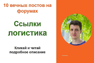 Ссылки логистика. Размещу крауд ссылки на форумах о логистике
