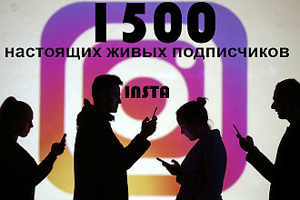 1500 русских ЖИВЫХ подписчиков в инстаграм. Гарантия результата