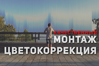 Смонтирую качественный ролик, сделаю цветокоррекцию