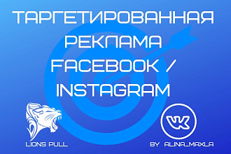 Настройка и ведение таргетированной рекламы в Facebook, Instagram