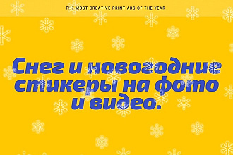 Наложу снег и новогодние стикеры на фото или видео