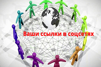 350 ссылок для продвижения Вашего сайта в социальных сетях