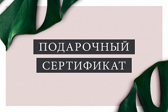Создам дизайн подарочного сертификата