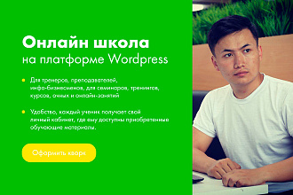 Онлайн школа на платформе Wordpress