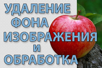 Обтравка изображения, удаление фона