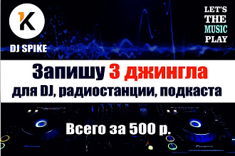 Сделаю 3 джингла для DJ сета, радиостанции, подкаста