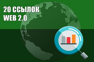 WEB 2.0 Ссылки с трастовых сайтов 50 ссылок
