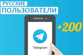 200 живых подписчиков на канал или в чат Telegram