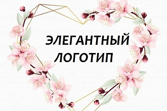 Элегантный логотип