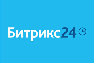 Подключу CRM Битрикс24 или AmoCRM