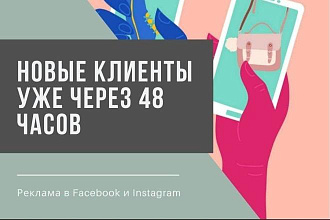 Таргетированная реклама Facebook. Настройка и ведение