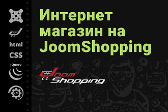 Сайт интернет-магазин. Joomla JoomShopping