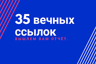 35 вечных ссылок с трастовых сайтов