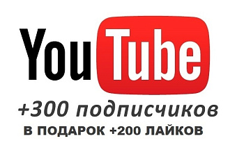 +300 подписчиков на ваш YouTube канал и в подарок 200 лайков