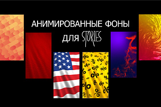 Анимированный фон для stories