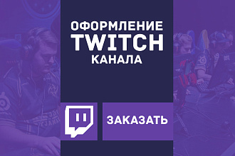 Оформление Twitch канала