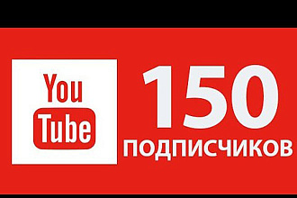 150 подписчиков на канал YouTube