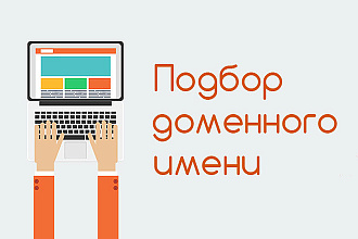 Подберу красивое доменное имя для сайта и зарегистрирую на вас