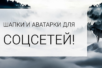 Сделаю аватарку и шапку для ВКонтакте - от 3 вариантов