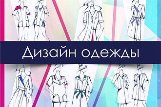 Дизайн одежды