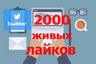 2000 лайков в Twitter