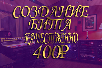 Напишу хип - хоп бит