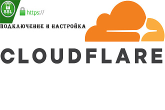 Подключение и настройка Cloudflare к вашему сайту