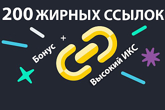 200 жирных ссылок с трастовых сайтов с высоким ИКС + Бонус