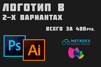 Логотип в 2-х вариантах от 400руб