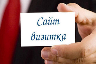 Сделаю сайт-визитку, портфолио, бизнес-сайт
