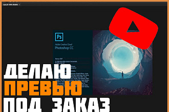 Сделаю превью для видео, стрима