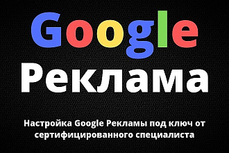 Настройка Google Ads под ключ от сертифицированного специалиста