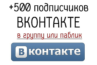 Добавлю 500 участников в вашу группу или сообщество