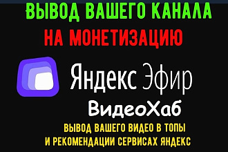 Вывод вашего канала Яндекс эфир Видеохаб на монетизацию