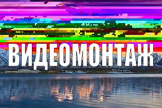 Креативный монтаж видеороликов, клипов, интро