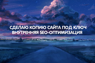 Сделаю копию сайта под ключ