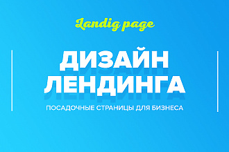 Дизайн лендинга