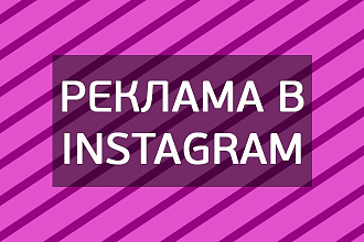 Реклама в Instagram