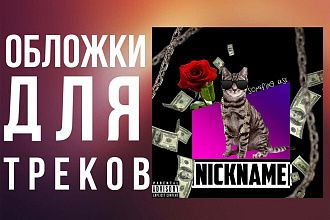 Обложка для трека