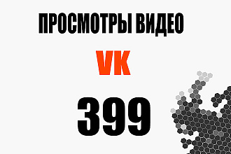Просмотры видео от живых пользователей 399 просмотров ВК + бонус