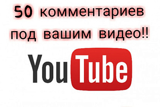 50 комментариев под видео на YouTube