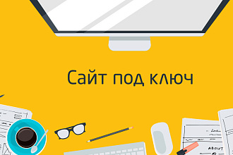 Создание сайтов под ключ в короткие сроки по самым низким ценам