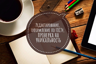 Редактирование, оформление по ГОСТу,проверка текстов на уникальность