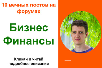 Ссылки Бизнес-Финансы. 10 Вечных форумных ссылок - посты, комментарии