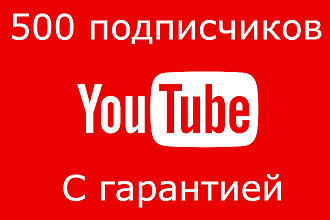 500 подписчиков на YouTube канал с гарантией