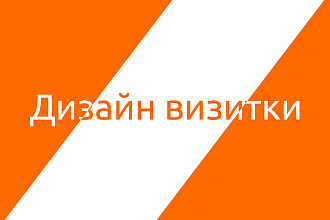 Сделаю стильную визитку