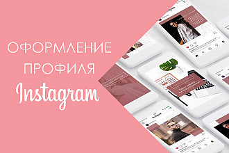 Упакую профиль в инстаграме