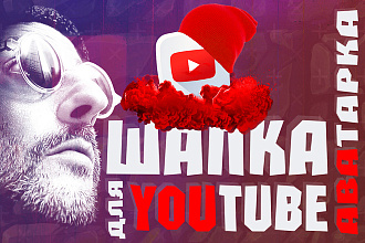 Шапка для Вашего YouTube канала