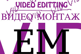 Монтаж видео