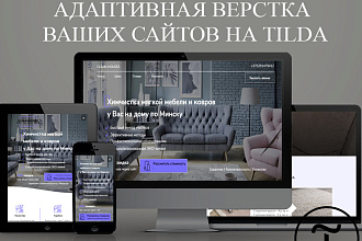 Создам сайт на Tilda, можно из psd и других форматов